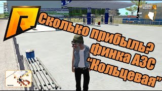 RADMIR RP. Сколько прибыль?(Финка) АЗС "Кольцевая".