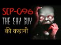 SCP-096 The Shy Guy story in hindi | SCP-096 in hindi | Scary Rupak |