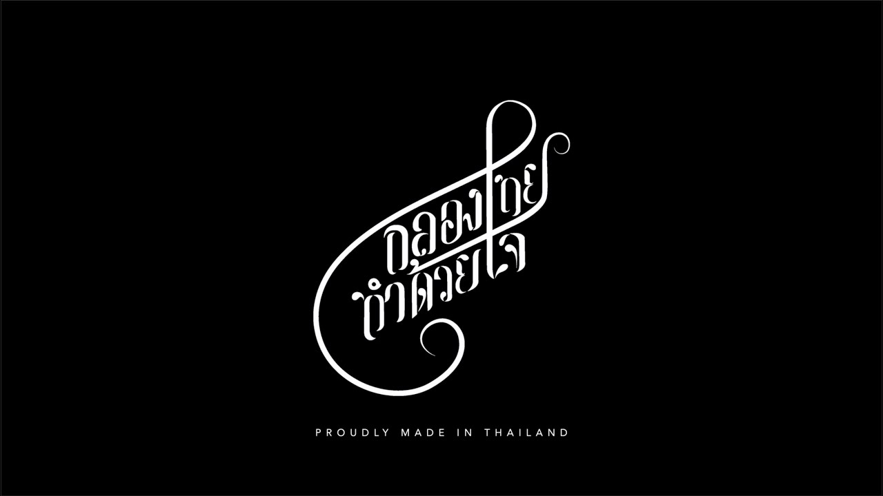CMC Music / Proudly Made in Thailand [2019]