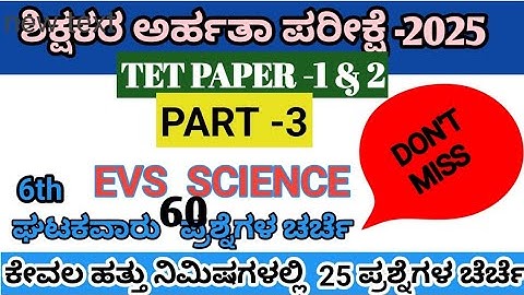TET-2025: Environment Science Important Questions | 6th Std EVS Part-3 | TET Paper-1 & 2 Preparation