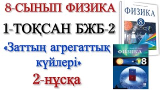 картинка: 8 сынып физика 1 тоқсан 2 бжб 2 нұсқа