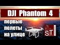 DJI Phantom 4: Обзор и первые полеты на улице. ActiveTrack - слежение за объектом в движении
