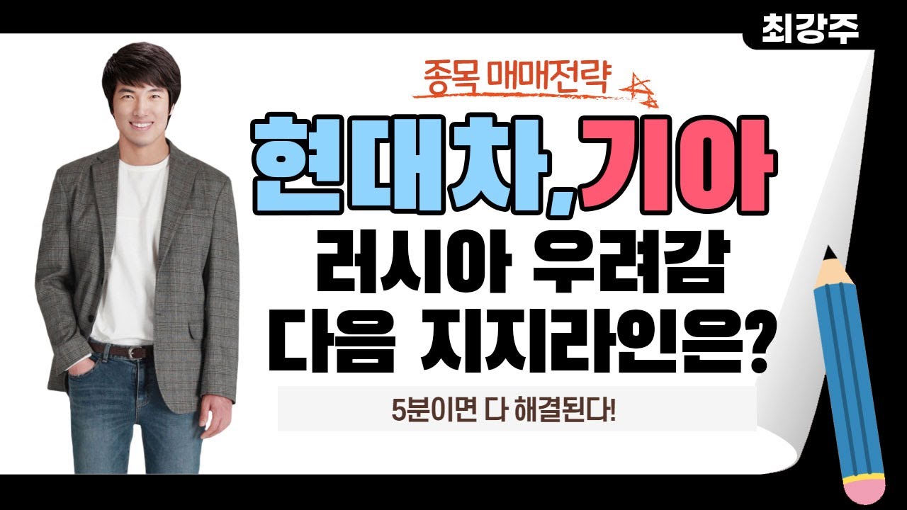 기아차주가 2022 현대차,기아 러시아 우려감에 52주 신저가, 다음 지지라인은? - 현대차,기아 5분이면 다 해결됩니다!