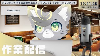 【作業】仕事をサボらないための作業配信