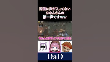 【DaD】配信に声が入っていないひなんさんの第一声です【なっち/でっぷ/ひなん切り抜き】　#dad