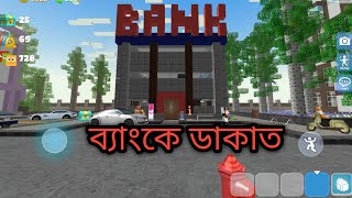 school party craft Bangla game play video ব্যাংকে ডাকাত screenshot 3
