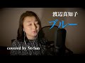 ブルー/渡辺真知子【Covered by Ne-San】