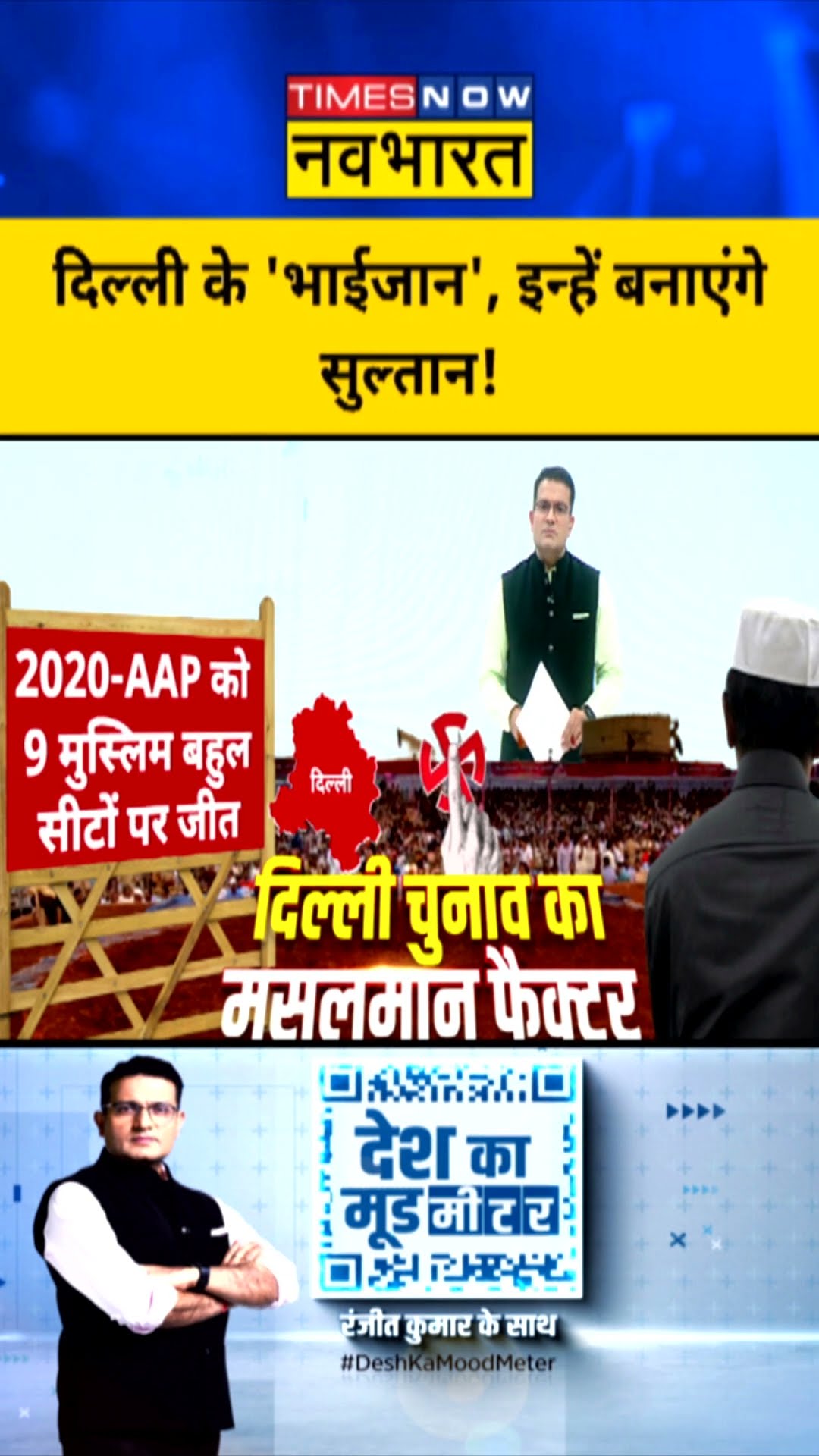 दिल्ली के 'भाईजान', इन्हें बनाएंगे सुल्तान ! | Desh Ka Mood Meter| #shorts