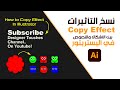 طريقة سحرية لنسخ التأثيرات Copy Effect بين الأشكال والنصوص ببرنامج أليستريتور!