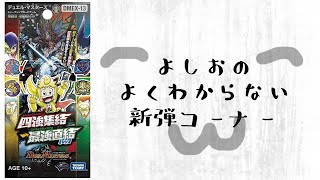 【デュエマ】よしおのよくわからない「四強集結→最強直結パック」コーナー