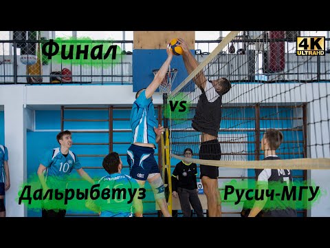 Видео: Volleyball Full game#111 Финал  / Русич-МГУ vs Дальрыбвтуз (4K)