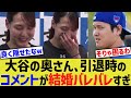 大谷夫妻、奥さん引退時のコメントが結婚でウキウキすぎるww【なんJ プロ野球反応】