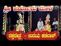 raktha nethra  - ಶ್ರೀ ಕಡಬಾಳ್ ಉದಯ ಹೆಗ್ಡೆ    //ಪೆರ್ಡೂರು ಕ್ಷೇತ್ರ ಮಹಾತ್ಮೆ//ಶ್ರೀ ರಾಘವೇಂದ್ರ ಆಚಾರ್ಯ ಜನ್ಸಾಲೆ