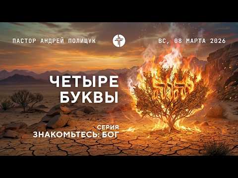 Четыре буквы