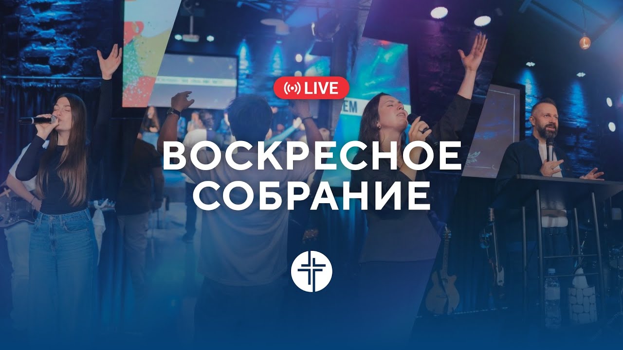 🔴  ОНЛАЙН // 08.03.2026 // Церковь Победа Братислава