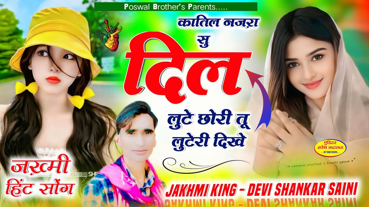 देवी शंकर वायरल सोग | कातिल नजरां सु दिल लूटे छोरी तू लूटेरी दिखे | Devi Shankar Saini Sad song 2025