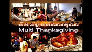 Multi Thanksgiving ប្រជុំទិវាថ្លែងអំណរគុណ??