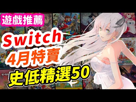 Switch 4月特賣 史低遊戲精選50！春季特價資訊！| RPG必玩系列！本家瑪利歐電影勸敗款！銅板價遊戲、各類遊戲推薦| Switch遊戲介紹《莉音》遊戲超匯報