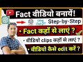 ✅️Using Chat GPT +Fact  Video कैसे बनायें ? | How To Make Fact Videos On YouTube✅️ @shahktech