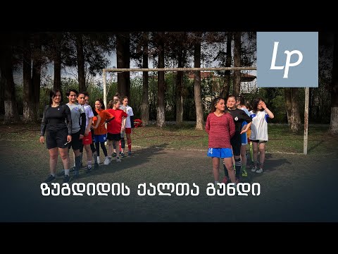 როგორია ზუგდიდის ქალთა ახალი საფეხბურთო კლუბი