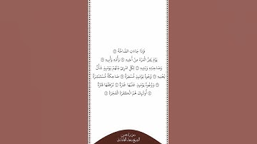 تلاوة في دقيقة سورة عبس الآيات من ٣٣ إلى ٤٢ الشيخ سعد الغامدي