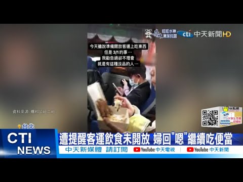 【每日必看】3/1才開放飲食! 客運婦嗑便當勸不聽@中天新聞CtiNews 20220225