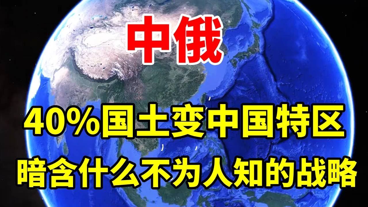 俄罗斯40%国土变‘中国特区’！普京这步棋，暗含什么不为人知的战略 #地理 #地理知识 #地球 #俄罗斯 #远东地区