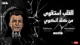 كليب القلب استوى من كله انكوي _عصام صاصا _Saklana Design_سكلانه ديزاين