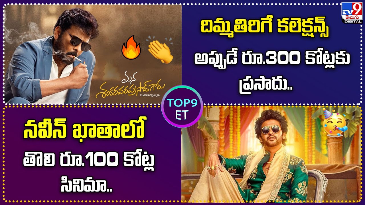 TOP9 ET:దిమ్మతిరిగే కలెక్షన్స్ అప్పుడే రూ.300 కోట్లకు ప్రసాదు| నవీన్ ఖాతాలో తొలి రూ.100 కోట్ల సినిమా