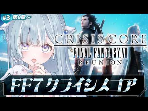 ☾ ໋ #3〖 FF7:CrisisCore 〗深夜チルで初見FF7クライシスコアです .ᐟ.ᐟ⚔️#ファイナルファンタジーVII #CRISISCORE〖 天羽衣┊ななしいんく 〗 video thumb