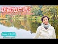 EP9 - 我還拍影片嗎？(字幕及影像版)