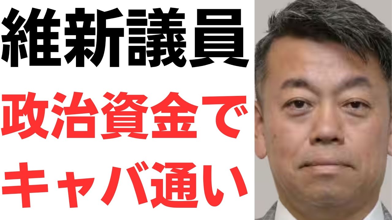 維新議員の政治資金支出をめぐる報道を扱う動画のサムネイル