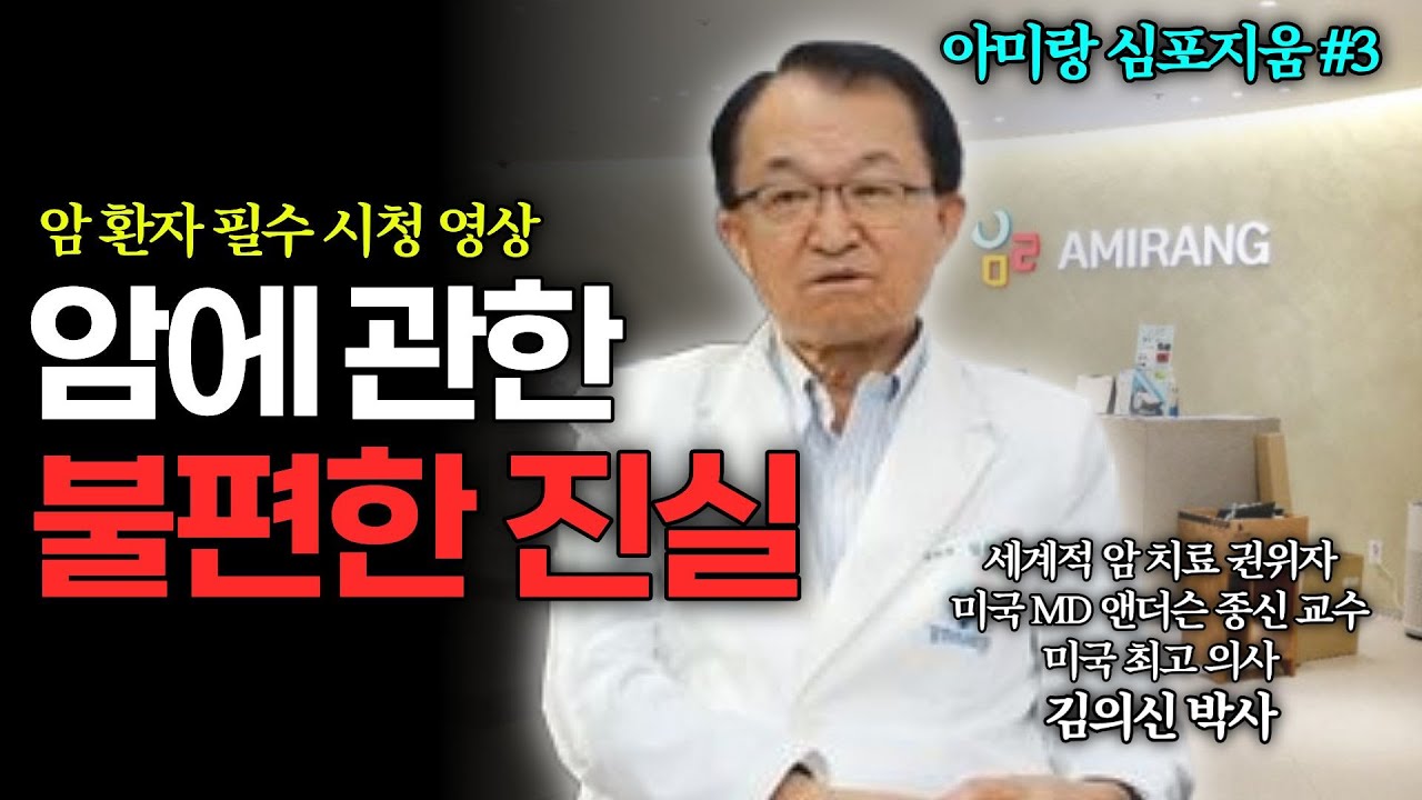 세계적 암 권위자, 김의신 박사가 말합니다. '이 치료' 절대 하지마세요!