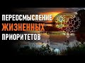 ПЕРЕОСМЫСЛЕНИЕ ЖИЗНЕННЫХ ПРИОРИТЕТОВ-ченнелинг