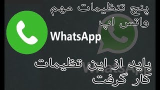 واتس اپ پنج تنظیمات مهم واتس اپ که باید استفاده کرد Whatsapp 5 Important Settings screenshot 4