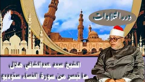 الشيخ سيد عبدالشافي هلال ما تيسر من سورة النساء ستوديو