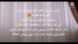 روتيني اليومي في عطلة الصيف?❤️