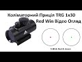 Коліматорний Приціл TRG 1x30 Red Win Відео Огляд, Розпаковка, Купити на Калібр 5,56x45 (.223 Rem)