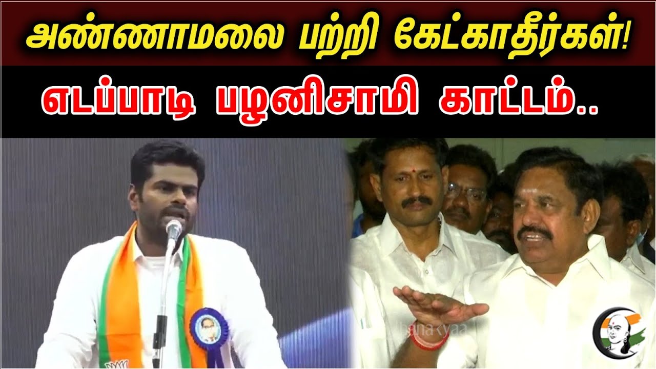 EPS Angry Speech |  Don't ask about Annamalai | ADMK | BJP | Annamalai