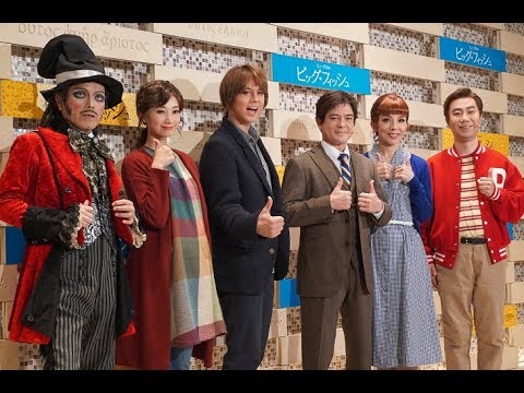 ミュージカル『ビッグ・フィッシュ』（2019）囲み会見丨エンタステージ
