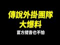 【傳說對決】傳說外掛團隊來爆料了！為什麼就算傳說官方提告他們也不怕！官方真的有提告人嗎？外掛開圖商人崩潰現場辛酸畫面流出！這麼好賺哪輪的到你拜託認真看！