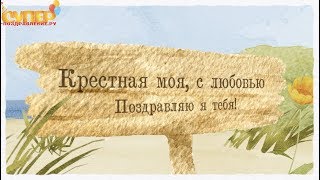 Поздравление для крестной мамы с днем рождения super-pozdravlenie.ru Поздравление для крестной мамы с днем рождения super-pozdravlenie.ru
