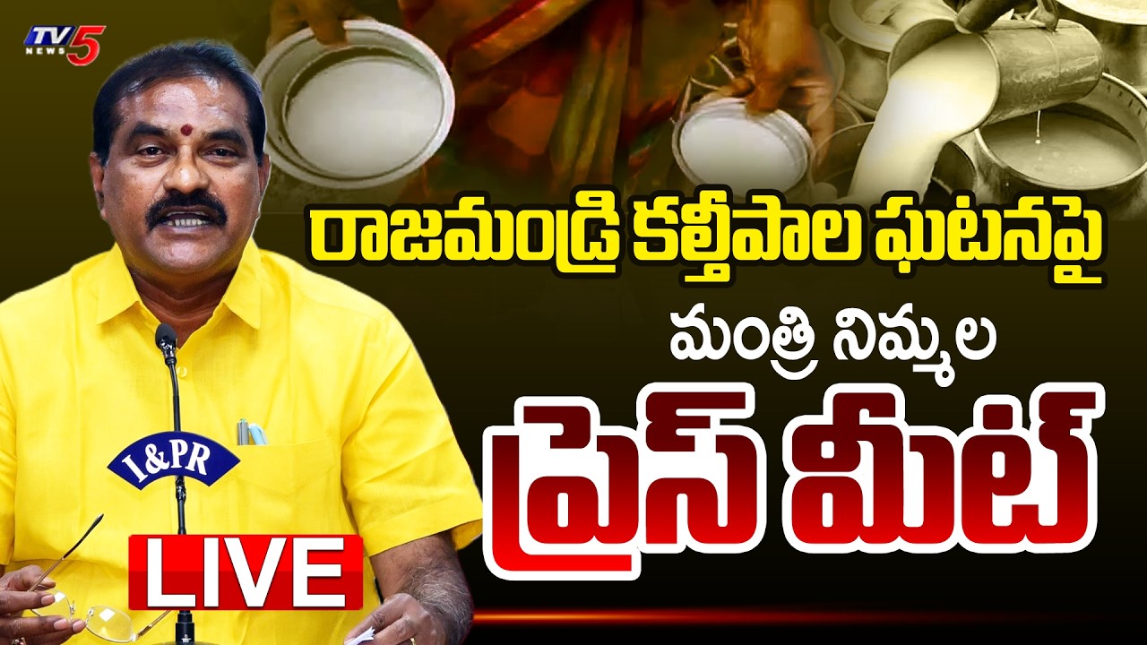 LIVE : Minister Nimmala Rama Naidu Press Meet | Rajahmundry Adulterated Milk Incident | TV5 News