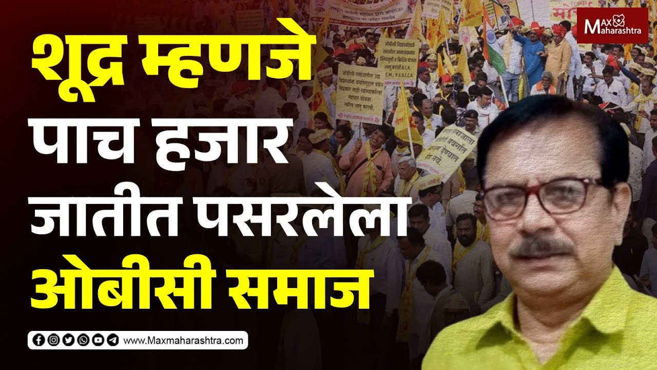 शूद्र म्हणजे पाच हजार जातीत पसरलेला OBC समाज...| Dr. Ashok Rana ...