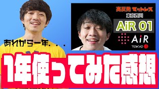 【東京西川AiR01】エアー01を１年使ってみたのでレビューした！／高反発マットレス【30代独身派遣男のvlog】