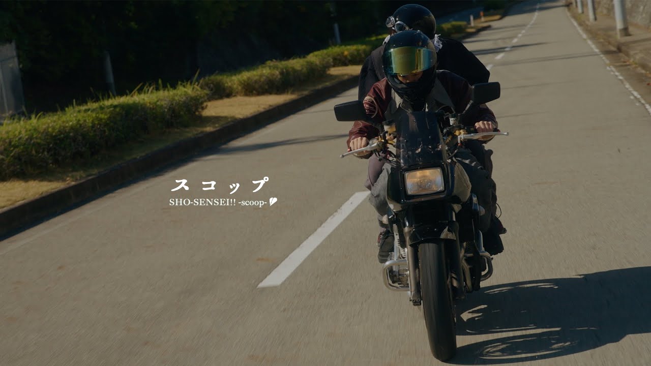 SHO-SENSEI!! 「スコップ」Official Music Video