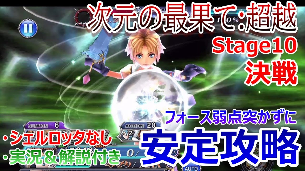 Dffoo 次元の最果て 超越stage10決戦 シェルロッタなし フォース弱点突かずに安定攻略 オペラオムニア 529 Youtube