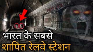 भारत के 5 सबसे भूतिया रेलवे स्टेशन। Top 5 Most Haunted Railway Station In India