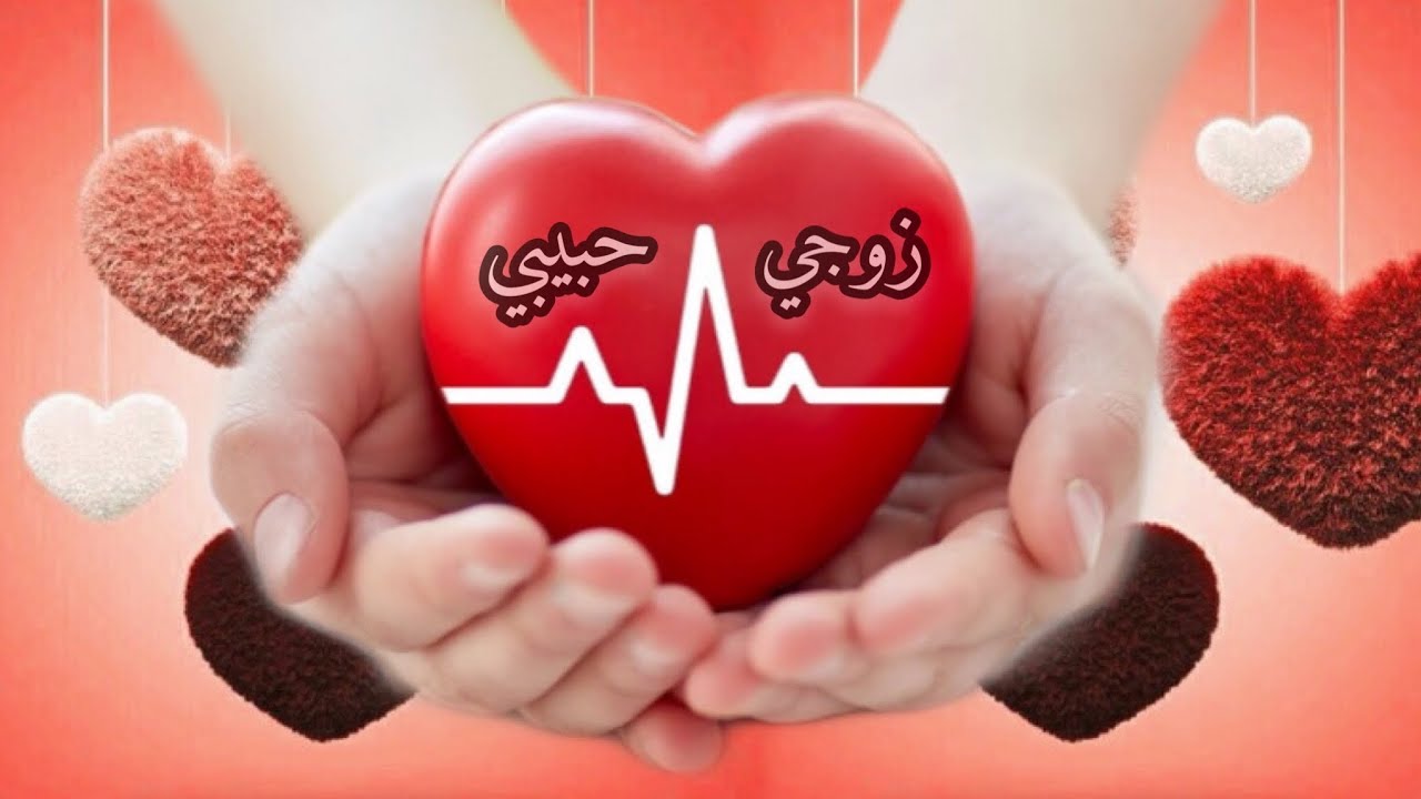 🌷أجمل مقطع 🌷 دعاء لزوجي قرة عيني 💕زوجي حبيبي حالات واتس اب 💕رسالة الى زوجي حبيبي 🌹ستوريات قصيرة