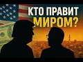 Трамп, BlackRock и жажда денег: кому принадлежит весь мир?